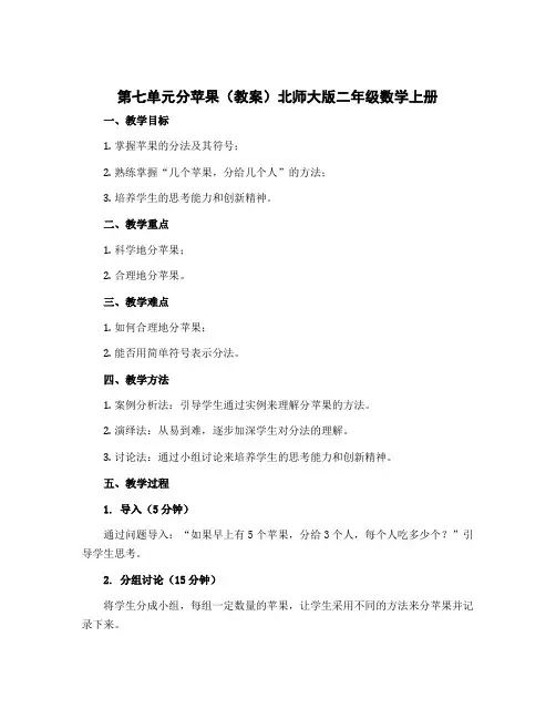 第七单元分苹果(教案)北师大版二年级数学上册