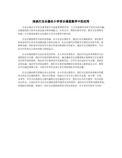 浅谈打击乐器在小学音乐课堂教学中的应用