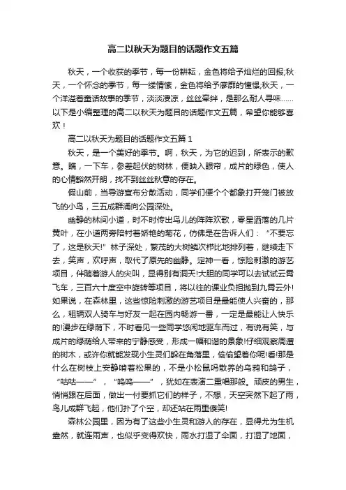 高二以秋天为题目的话题作文五篇