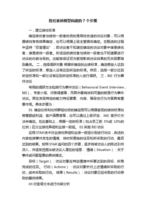 胜任素质模型构建的7个步骤