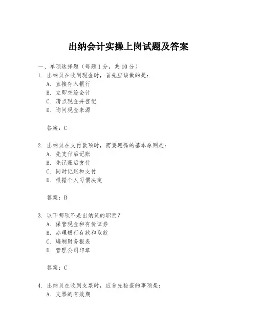 出纳会计实操上岗试题及答案