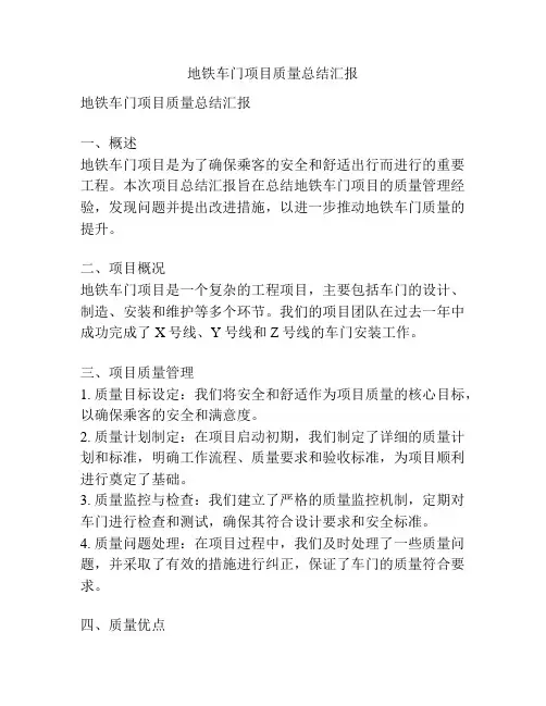 地铁车门项目质量总结汇报
