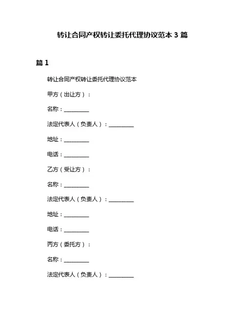 转让合同产权转让委托代理协议范本3篇