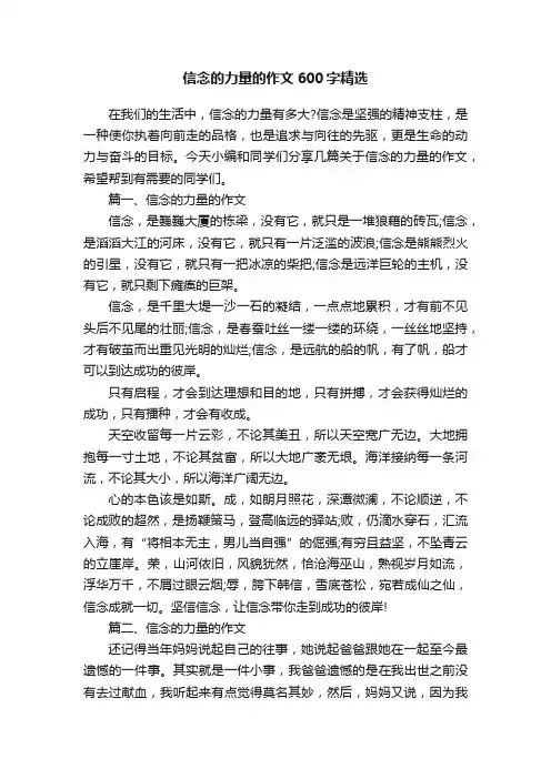 信念的力量的作文600字精选