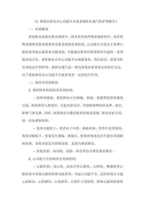 《1 例重症肺炎并心功能不全患者俯卧位通气的护理报告》