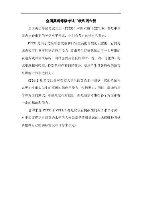 全国英语等级考试三级和四六级
