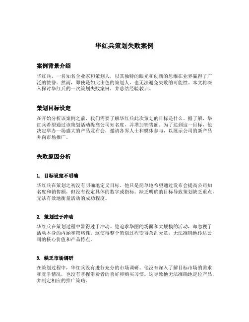 华红兵策划失败案例