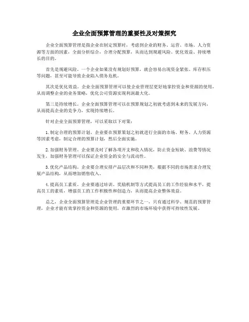 企业全面预算管理的重要性及对策探究