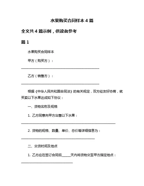 水果购买合同样本4篇