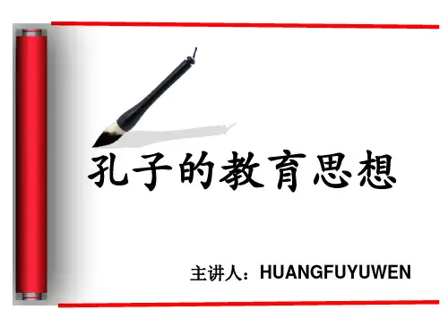 孔子的教育思想课件