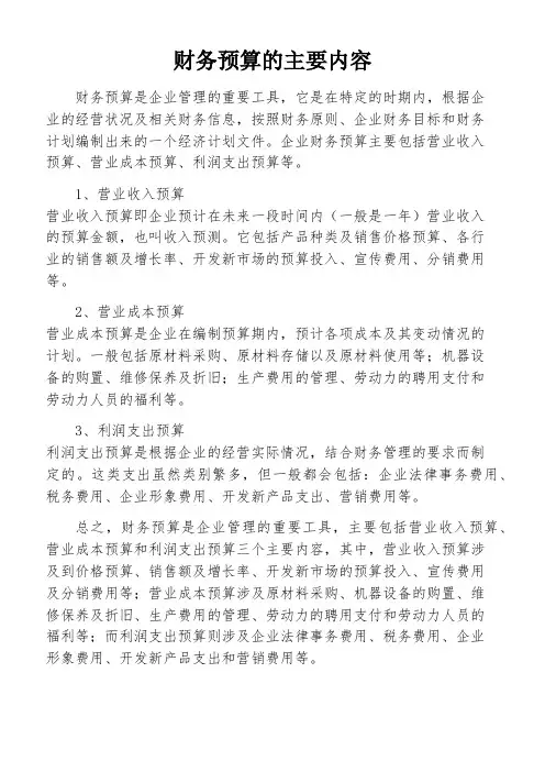 财务预算的主要内容