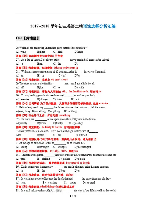 2017-2018学年-上海初三英语二模题型汇编--语法选择分析版