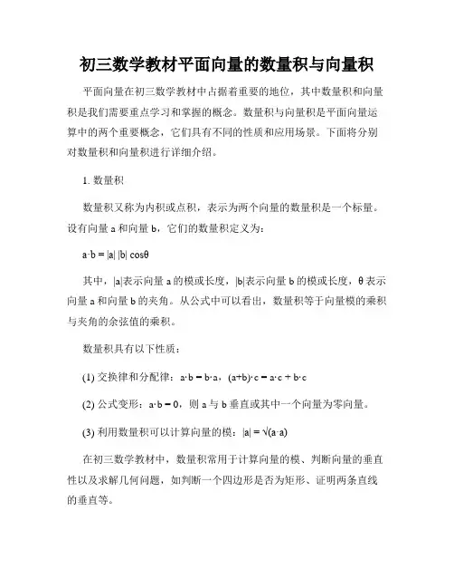 初三数学教材平面向量的数量积与向量积