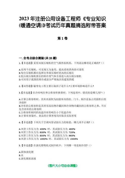 2023年注册公用设备工程师《专业知识(暖通空调)》考试历年真题摘选附带答案版