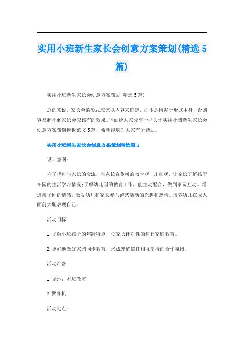 实用小班新生家长会创意方案策划(精选5篇)