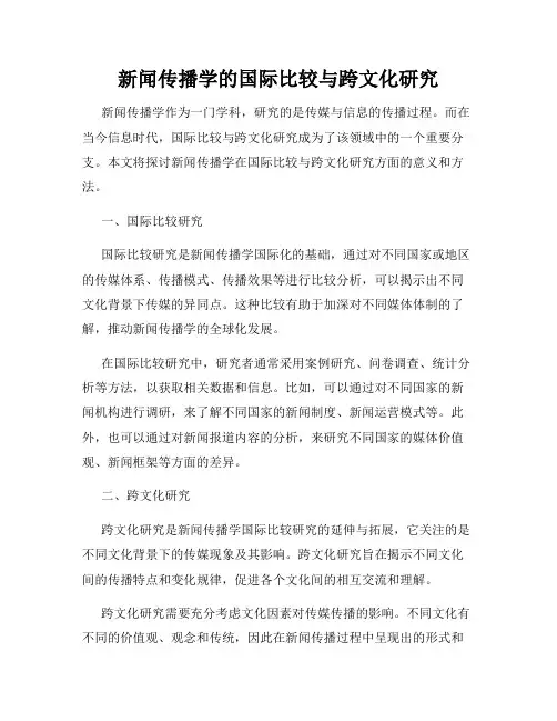 新闻传播学的国际比较与跨文化研究