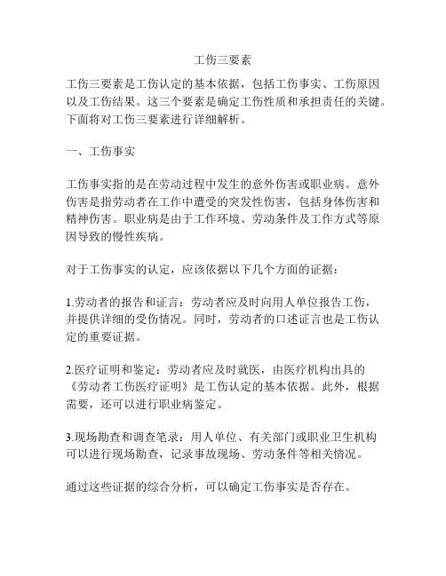 工伤三要素