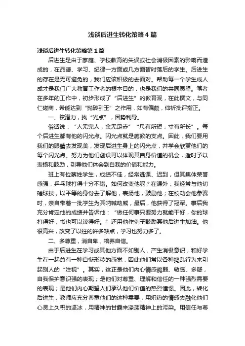 浅谈后进生转化策略4篇