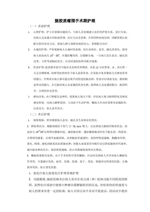 脑胶质瘤围手术期护理