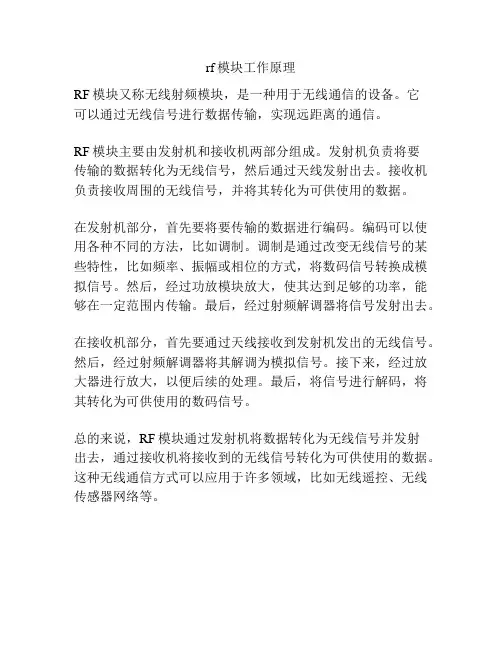 rf模块工作原理