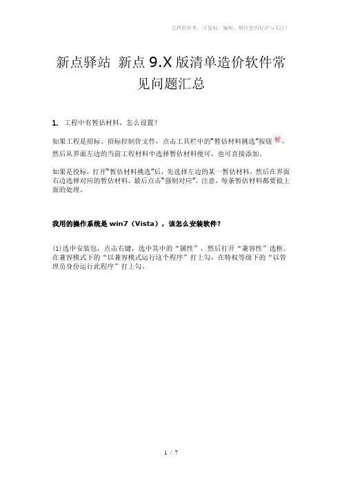 新点驿站新点9.X清单造价软件常见问题汇总