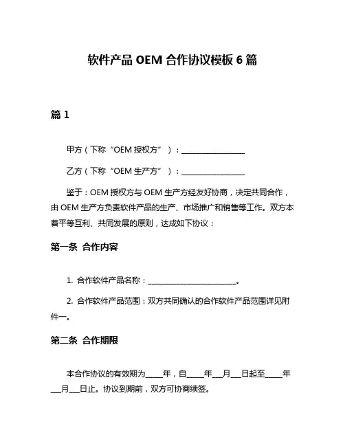 软件产品OEM合作协议模板6篇