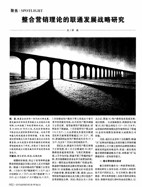 整合营销理论的联通发展战略研究