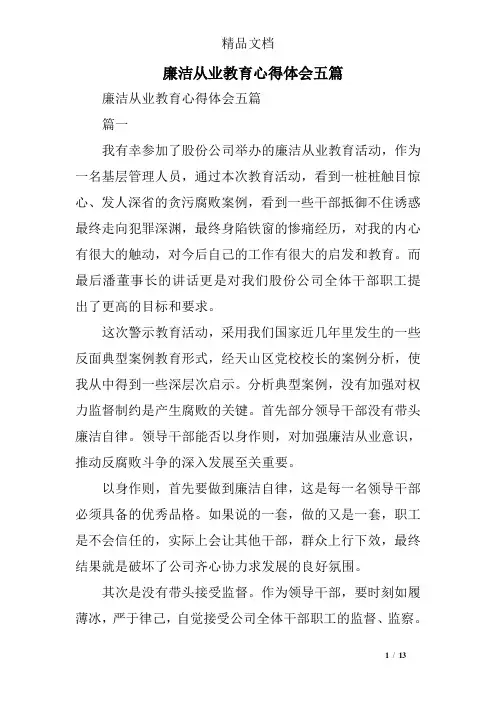 廉洁从业教育心得体会五篇