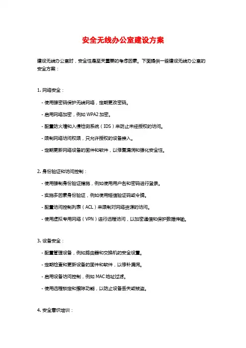 安全无线办公室建设方案