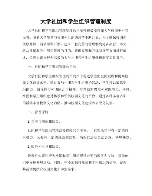 大学社团和学生组织管理制度