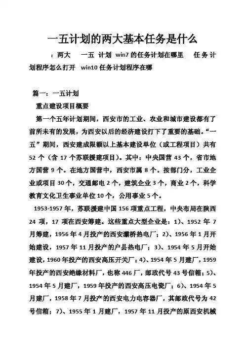 一五计划的两大基本任务是什么
