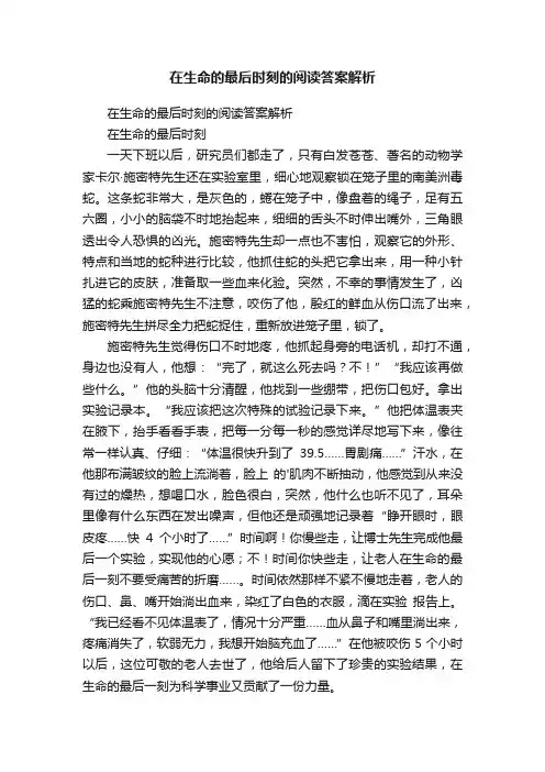 在生命的最后时刻的阅读答案解析