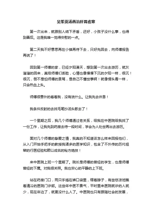 吴茱萸汤善治肝胃虚寒