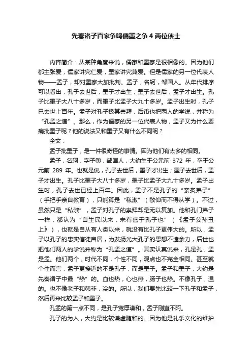 先秦诸子百家争鸣儒墨之争4两位侠士