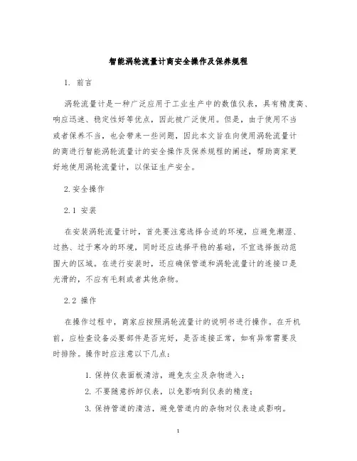 智能涡轮流量计商安全操作及保养规程