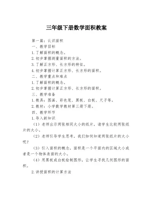 三年级下册数学面积教案3篇