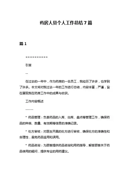 药房人员个人工作总结7篇