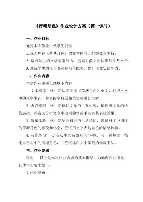 《第二单元二荷塘月色》作业设计方案-中职语文高教版23基础模块上册