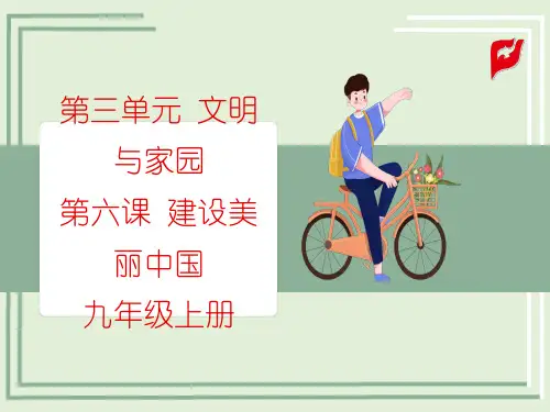 人教部编版中考道法 九上 第三单元 第六课 建设美丽中国