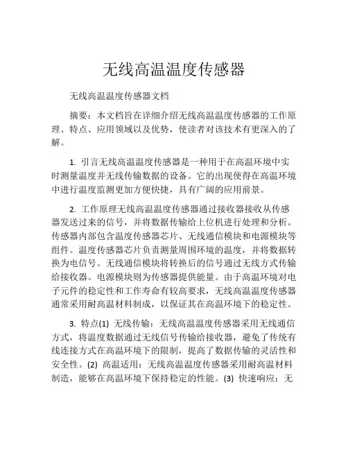 无线高温温度传感器