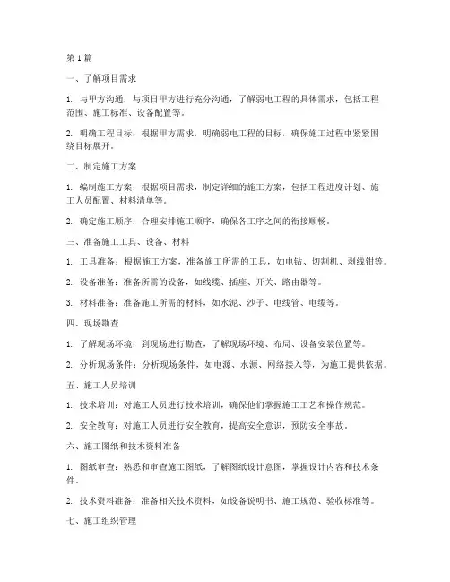 弱电工程施工前准备(3篇)