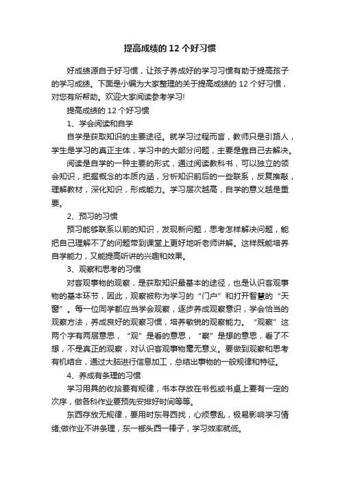 提高成绩的12个好习惯