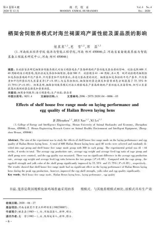 栖架舍饲散养模式对海兰褐蛋鸡产蛋性能及蛋品质的影响