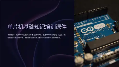 单片机基础知识培训课件