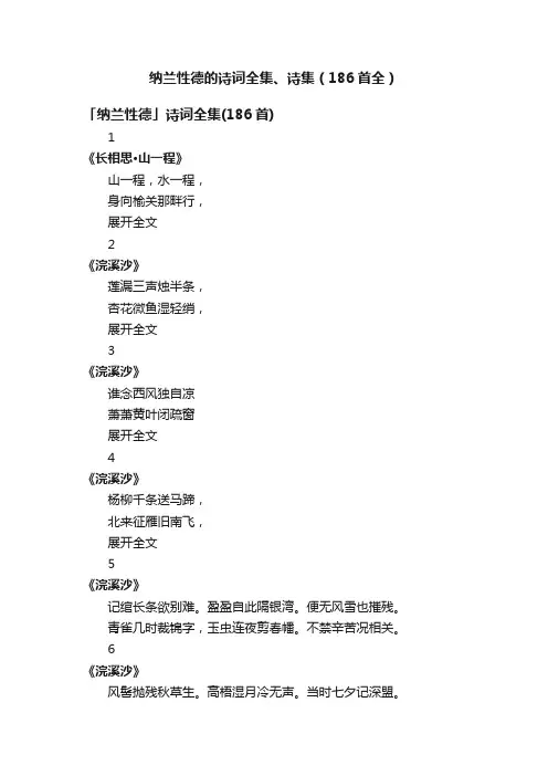 纳兰性德的诗词全集、诗集（186首全）