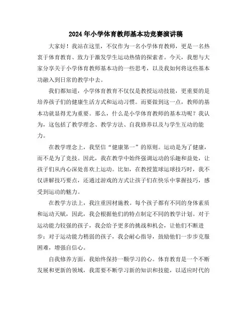 2024年小学体育教师基本功竞赛演讲稿