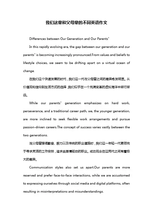 我们这辈和父母辈的不同英语作文