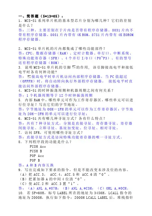 单片机原理及应用(名词解释、简答、模拟试题)