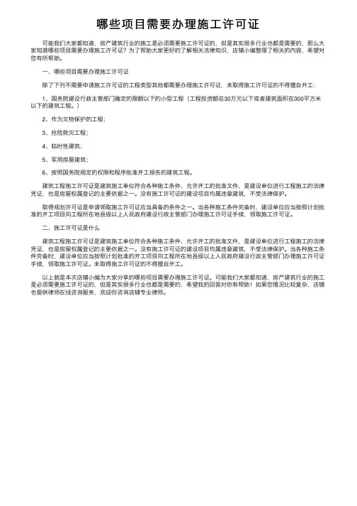 哪些项目需要办理施工许可证