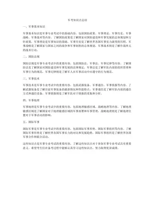 军考知识点总结